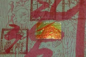 11/1 港六合 【財神王爺賜財符】有緣者得財。參考，參考。