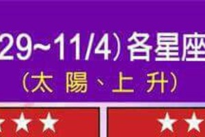 情況緊急~【10/29~11/4  各星座的整體運勢】看看你旺不旺？