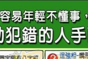 容易年輕不懂事，衝動犯錯的人手面相