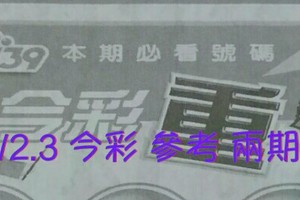 11/2.3 今彩【超重點】 參考 兩期用