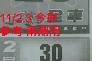 11/2.3 今彩【財神密碼】 參考 兩期用