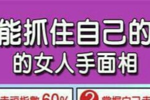 一定能抓住自己的幸福的女人手面相