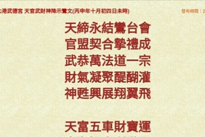 北港武德宮 天官武財神降示鸞文 丙申年十月初四 。。神機密碼在裡面。參考。
