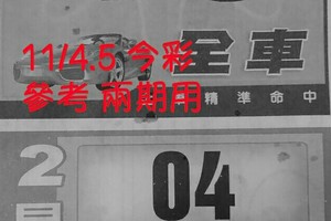 11/4.5 今彩【財神密碼】 參考 兩期用
