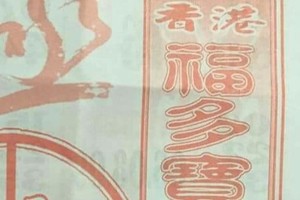 11/5 港六合 【福多寶，大樹公，萬應公，五路財神，玄天上帝，二林，李府大元帥，聖德堂】多張財報讓你參考，參考。