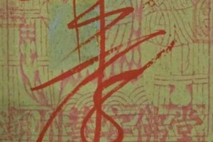 11/5 港六合 【福德財神賜財符】運來財就來。參考，參考。