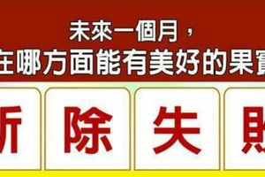 超神準測驗~【未來一個月，我在哪方面能有美好的果實？】留言一路發。。。 