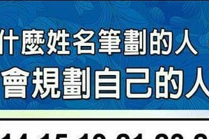 什麼姓名筆劃的人，特別會規劃自己的人生？