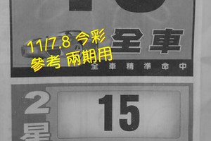 11/7.8 今彩 【財神密碼】參考 兩期用