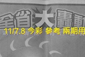 11/7.8 今彩 【大轟動】參考 兩期用