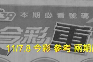 11/7.8 今彩 【超重點】參考 兩期用