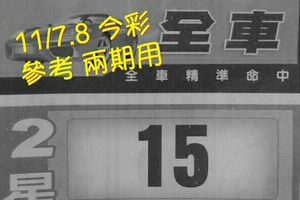 11/7.8 今彩 【財神密碼】參考 兩期用