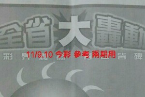 11/9.10 今彩 【大轟動】參考 兩期用