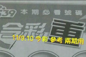11/9.10 今彩 【超重點】參考 兩期用