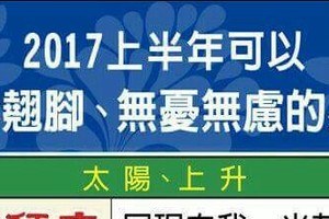 2017上半年可以輕鬆翹腳，無憂無慮的星座