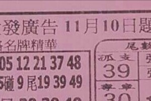 11/10 港六合 【大發廣告，鳴報，福籤，萬塚君，龍王宮，馬上發，搖錢報，享樂彩報，朱府千歲，鎮龍宮，茄萣週，振良堂，夢雲軒】多張財報讓你參考，參考。