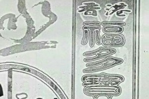11/10 港六合 【福多寶，大樹公，萬應公，道德壇，香港濟公，玄天上帝，靈山宮，財神婆，賀報】多張財報讓你參考，參考。