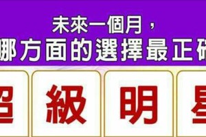 超神準測驗~【未來一個月，我哪方面的選擇最正確？】留言一路發。。。 