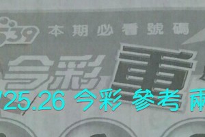 11/25.26 今彩 【超重點】參考 兩期用