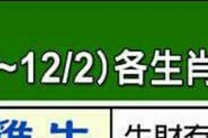 情況緊急~【11/26~12/2 各生肖的整體運勢】看看你旺不旺？