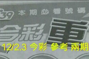 12/2.3 今彩 【超重點】參考 兩期用