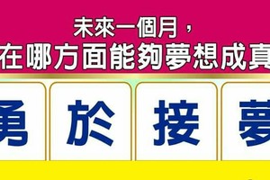 超神準測驗~【未來一個月，我在哪方面能夠夢想成真？】留言一路發。。。 