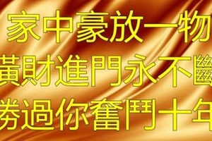 家中放一物，橫財進門永不斷，勝過你奮鬥10年。