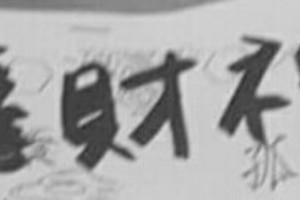 1/5 港六合 【龍財神賜財報】三星注意。參考，參考。
