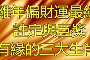 “雞年”偏財運最紅 註定與巨獎有緣的3大生肖