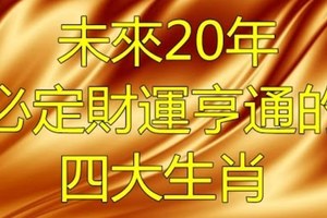 未來20年必定財運亨通的四大生肖