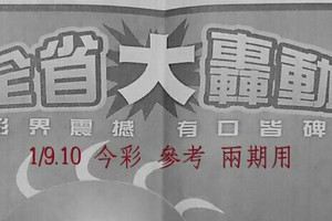 1/9.10 今彩 【大轟動】參考 兩期用