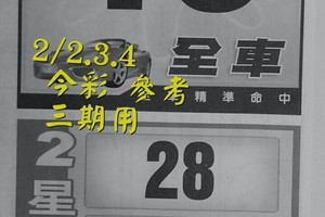 2/2.3.4 今彩 【財神密碼】參考 三期用