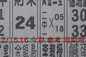 2/15.16 今彩 【14財神星密碼】參考 兩期用