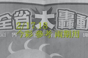 2/17.18 今彩 【大轟動】參考 兩期用