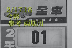 2/17.18 今彩 【財神密碼】參考 兩期用