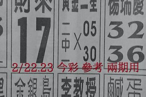 2/22.23 今彩 【14財神星】。參考。兩期用