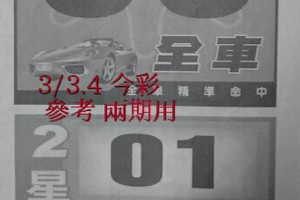 3/3.4 今彩 【財神密碼】。參考。兩期用