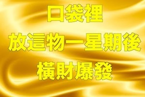 口袋裡放這物，一星期後，橫財爆發，，，