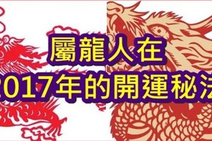 屬龍人在2017年的開運秘法！