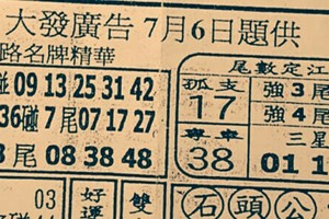 7/6 六合 【大發廣告，搖錢報，馬上發，慶安宮，鳴報，福籤，金錢報，道德壇】參考。