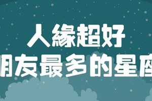 人緣超好，朋友最多的星座~你上榜了嗎？