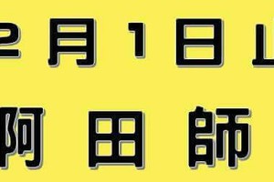 1/30  港六合 【阿田師，卒，玉寶殿】多張財報讓你參考，參考。