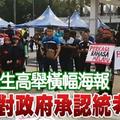 大學生高舉橫幅海報 反對政府承認統考