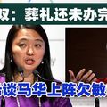 杨巧双：葬礼还未办完．“扎希谈马华上阵欠敏感”