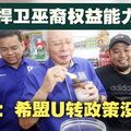 纳吉质疑捍卫巫裔权益能力‧“希盟U转政策没兑诺”