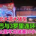 長巴與3羅裡連環撞　南北大道大堵車 13公裡車龍堵塞10小時