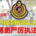 驾车人士注意 9月份开始重新落实这项执法系统