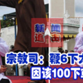 宗教司：鞭6下太少了，因该100下或死刑！