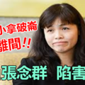 教育部小拿破崙搞離間，欺負陷害新人張念群，害希盟被華社痛批~~太可惡 !!