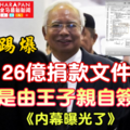 《最新踢爆》26亿捐款 汇款文件非由沙地王子亲自签署《纳吉敢敢拿出来忽悠人民》内幕曝光了